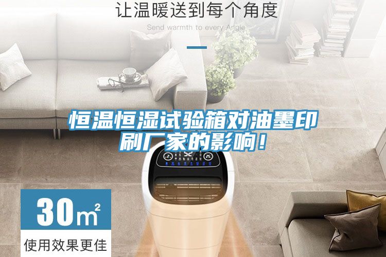 恒溫恒濕試驗(yàn)箱對油墨印刷廠家的影響！