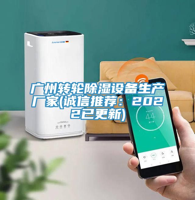 廣州轉(zhuǎn)輪除濕設(shè)備生產(chǎn)廠家(誠信推薦：2022已更新)