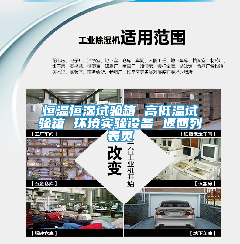 恒溫恒濕試驗(yàn)箱 高低溫試驗(yàn)箱 環(huán)境實(shí)驗(yàn)設(shè)備 返回列表頁