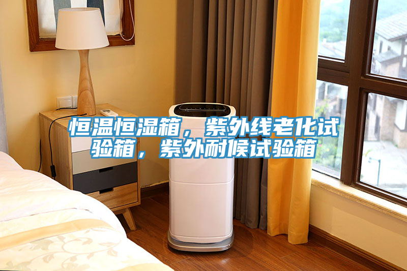 恒溫恒濕箱，紫外線老化試驗(yàn)箱，紫外耐候試驗(yàn)箱
