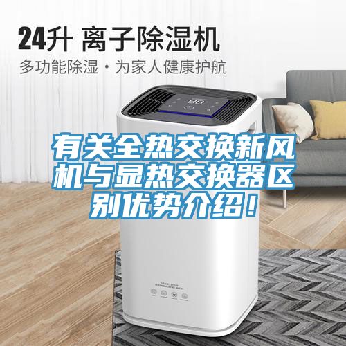 有關(guān)全熱交換新風(fēng)機(jī)與顯熱交換器區(qū)別優(yōu)勢(shì)介紹！