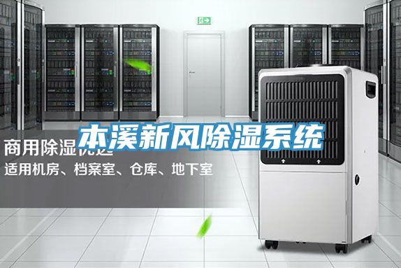 本溪新風(fēng)除濕系統(tǒng)