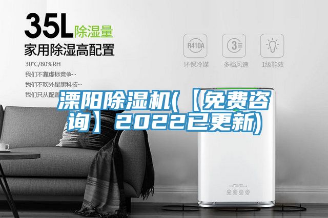 溧陽(yáng)除濕機(jī)(【免費(fèi)咨詢】2022已更新)