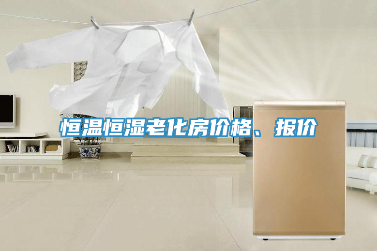 恒溫恒濕老化房價(jià)格、報(bào)價(jià)