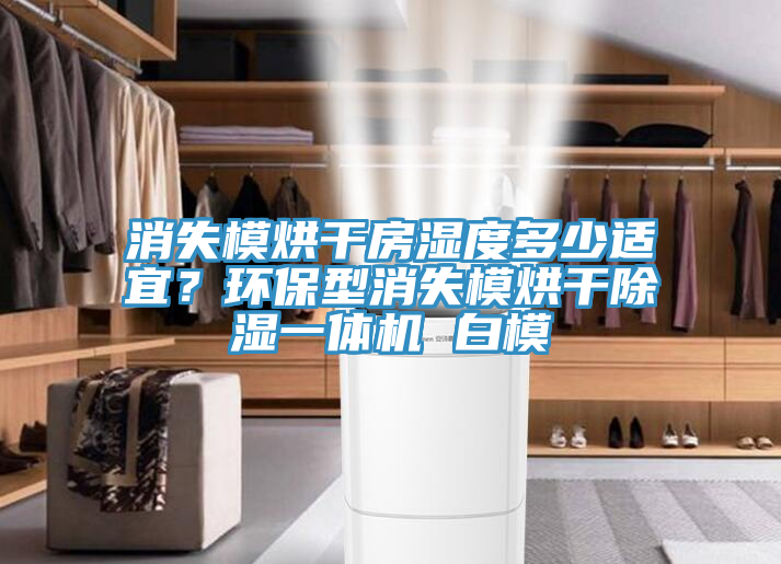 消失模烘干房濕度多少適宜？環(huán)保型消失模烘干除濕一體機 白模
