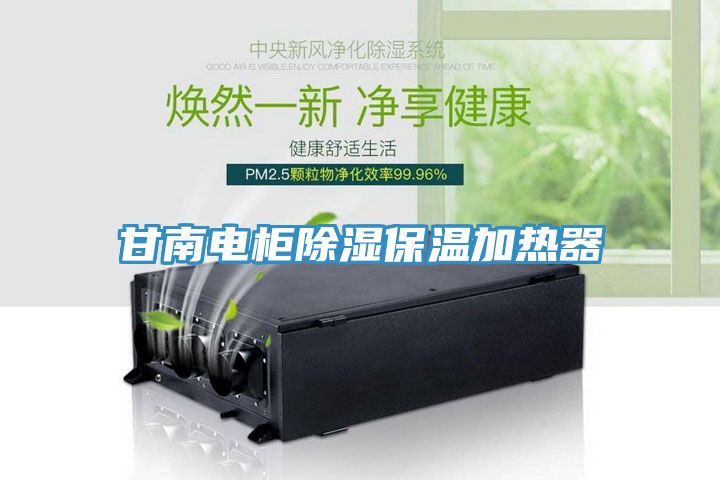 甘南電柜除濕保溫加熱器