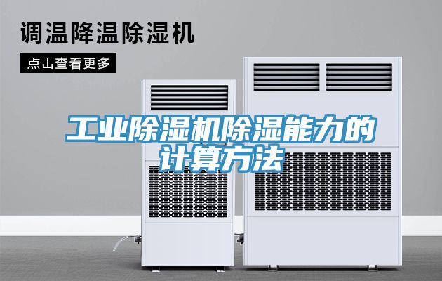 工業(yè)除濕機(jī)除濕能力的計(jì)算方法