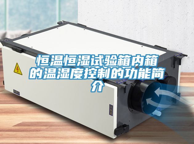 恒溫恒濕試驗(yàn)箱內(nèi)箱的溫濕度控制的功能簡(jiǎn)介