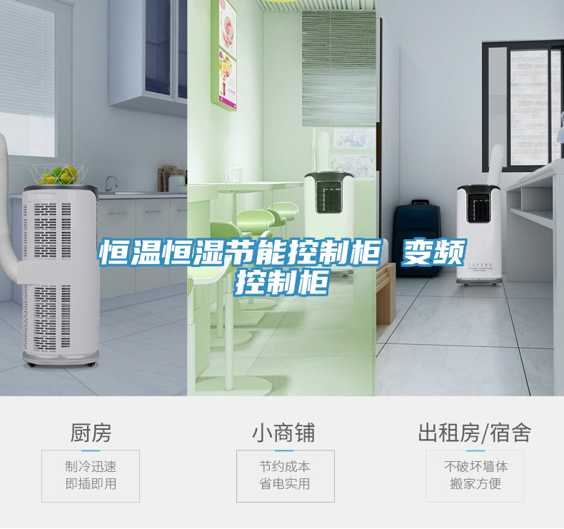 恒溫恒濕節(jié)能控制柜 變頻控制柜