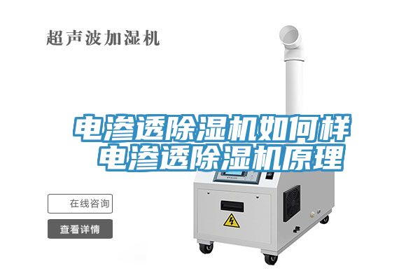 電滲透除濕機如何樣 電滲透除濕機原理
