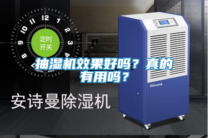 抽濕機效果好嗎？真的有用嗎？