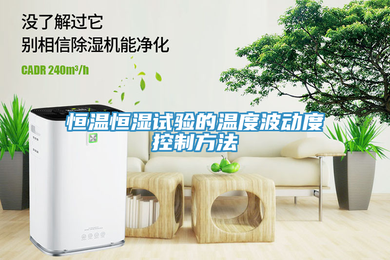 恒溫恒濕試驗(yàn)的溫度波動度控制方法