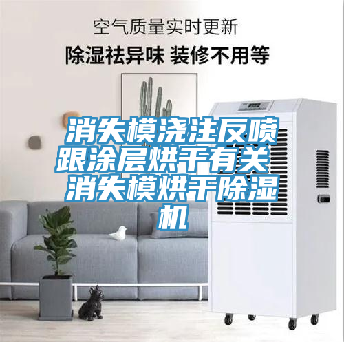 消失模澆注反噴跟涂層烘干有關(guān) 消失模烘干除濕機