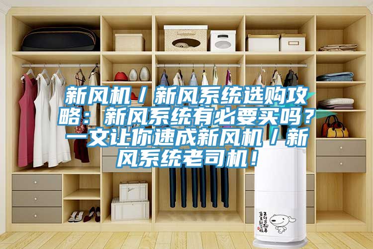 新風機／新風系統(tǒng)選購攻略：新風系統(tǒng)有必要買嗎？一文讓你速成新風機／新風系統(tǒng)老司機！