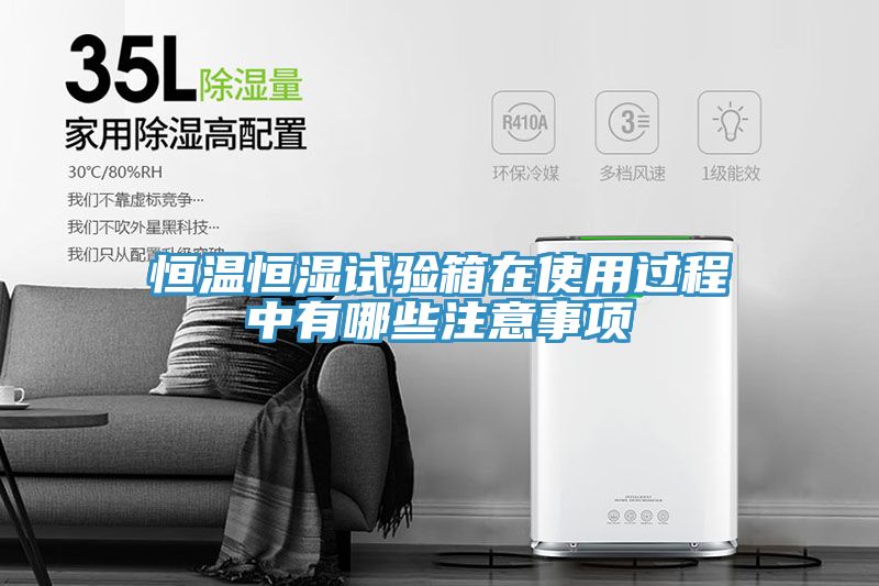 恒溫恒濕試驗箱在使用過程中有哪些注意事項