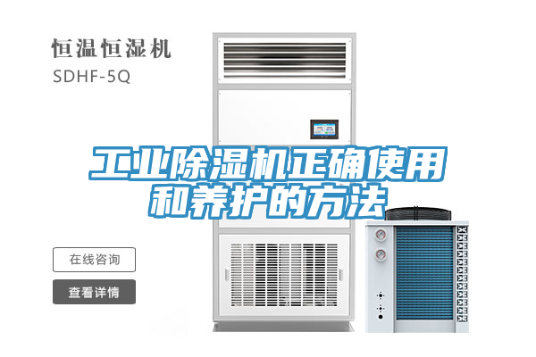 工業(yè)除濕機(jī)正確使用和養(yǎng)護(hù)的方法