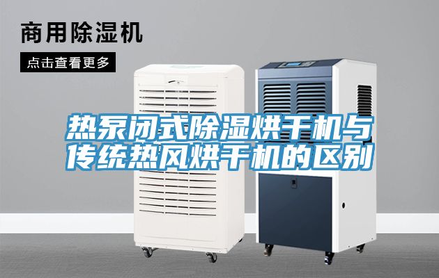 熱泵閉式除濕烘干機(jī)與傳統(tǒng)熱風(fēng)烘干機(jī)的區(qū)別