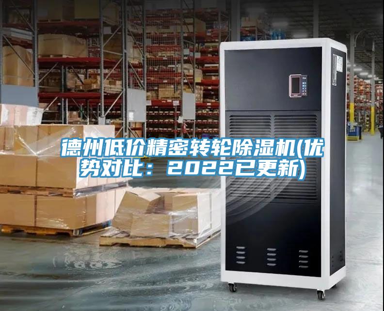 德州低價精密轉(zhuǎn)輪除濕機(優(yōu)勢對比：2022已更新)