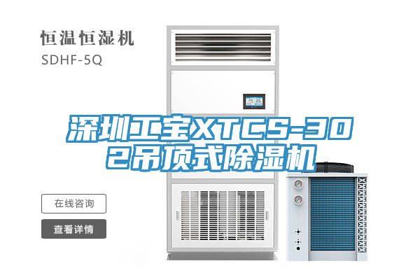 深圳工寶XTCS-302吊頂式除濕機(jī)