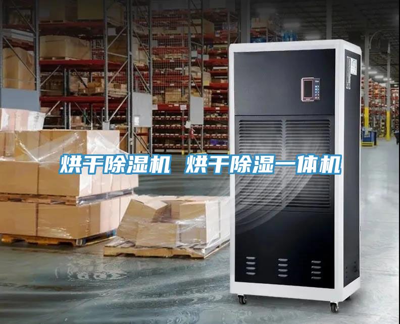 烘干除濕機 烘干除濕一體機