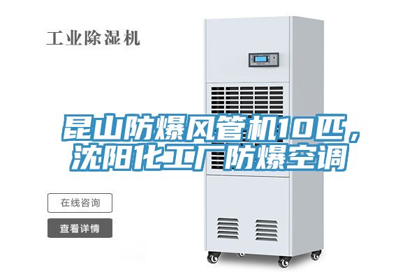 昆山防爆風(fēng)管機(jī)10匹，沈陽(yáng)化工廠防爆空調(diào)