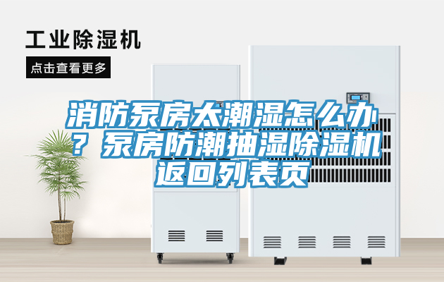 消防泵房太潮濕怎么辦？泵房防潮抽濕除濕機 返回列表頁
