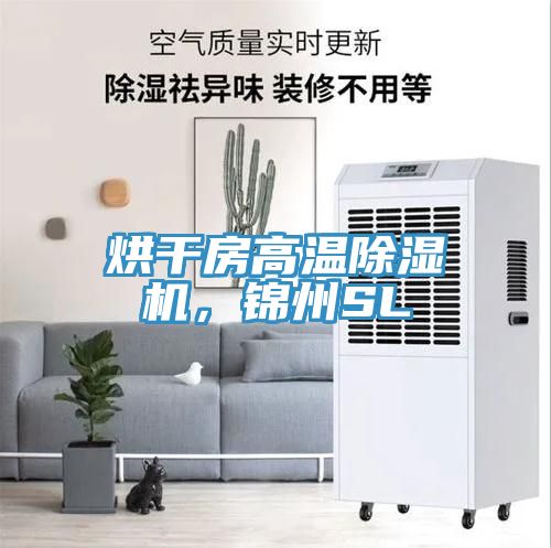烘干房高溫除濕機，錦州SL