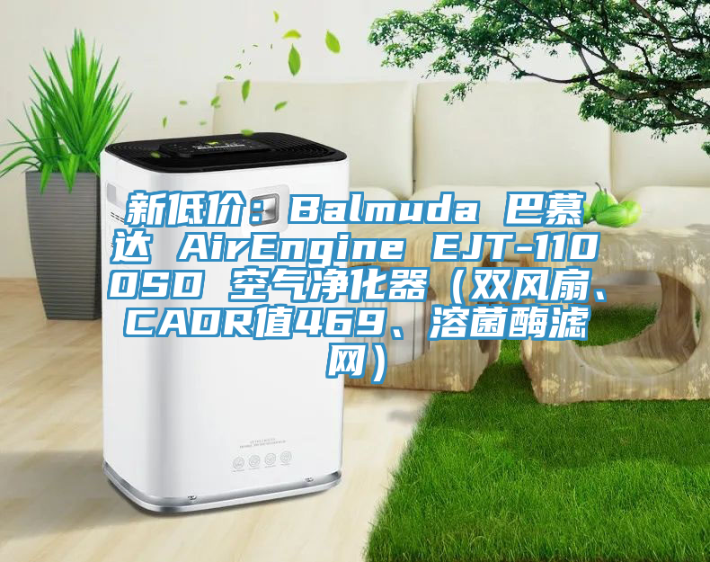 新低價(jià)：Balmuda 巴慕達(dá) AirEngine EJT-1100SD 空氣凈化器（雙風(fēng)扇、CADR值469、溶菌酶濾網(wǎng)）