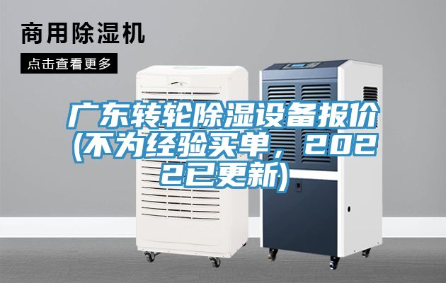 廣東轉(zhuǎn)輪除濕設(shè)備報(bào)價(jià)(不為經(jīng)驗(yàn)買單，2022已更新)