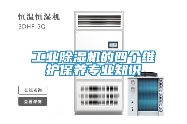 工業(yè)除濕機(jī)的四個(gè)維護(hù)保養(yǎng)專業(yè)知識(shí)