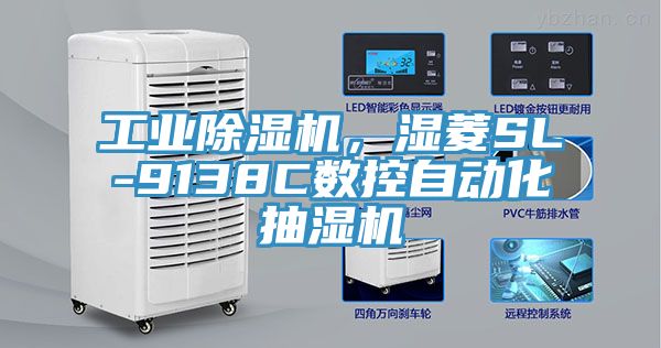 工業(yè)除濕機(jī)，濕菱SL-9138C數(shù)控自動(dòng)化抽濕機(jī)