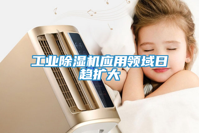 工業(yè)除濕機(jī)應(yīng)用領(lǐng)域日趨擴(kuò)大