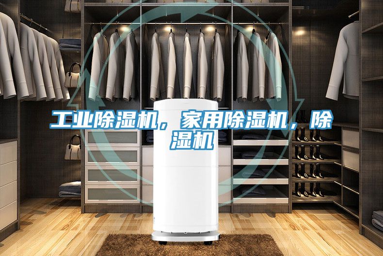 工業(yè)除濕機(jī)，家用除濕機(jī)，除濕機(jī)