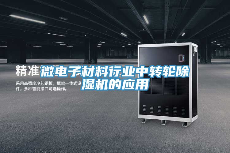 微電子材料行業(yè)中轉(zhuǎn)輪除濕機的應(yīng)用