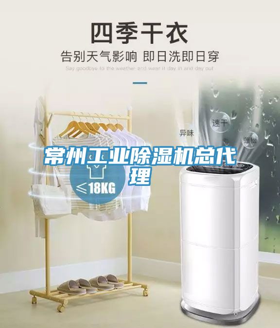 常州工業(yè)除濕機(jī)總代理