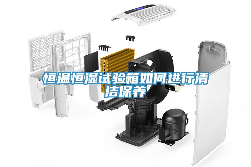 恒溫恒濕試驗(yàn)箱如何進(jìn)行清潔保養(yǎng)