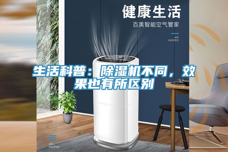 生活科普：除濕機不同，效果也有所區(qū)別