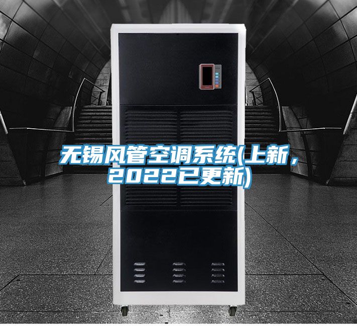 無錫風(fēng)管空調(diào)系統(tǒng)(上新，2022已更新)