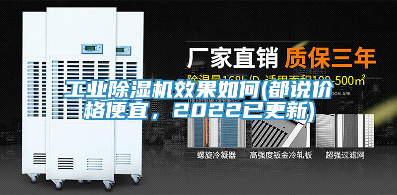 工業(yè)除濕機(jī)效果如何(都說(shuō)價(jià)格便宜，2022已更新)
