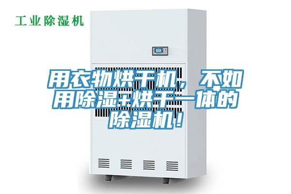 用衣物烘干機(jī)，不如用除濕+烘干一體的除濕機(jī)！