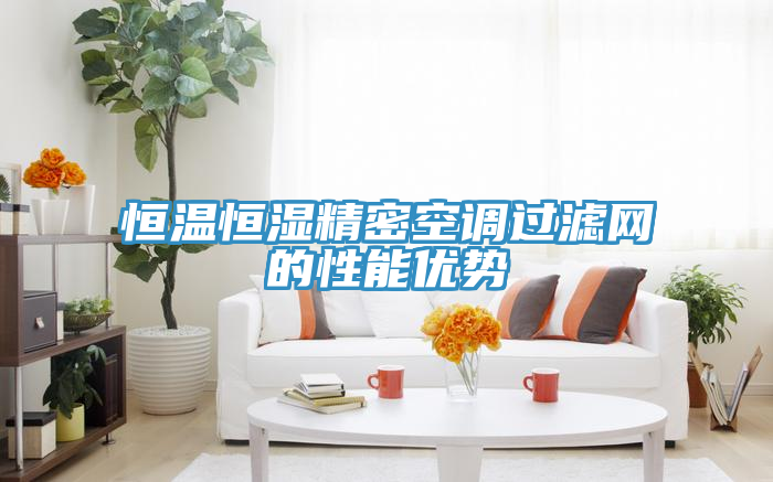 恒溫恒濕精密空調(diào)過(guò)濾網(wǎng)的性能優(yōu)勢(shì)