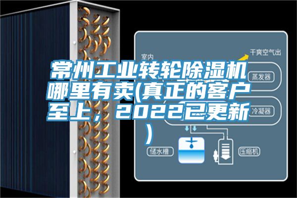 常州工業(yè)轉(zhuǎn)輪除濕機(jī)哪里有賣(真正的客戶至上，2022已更新)