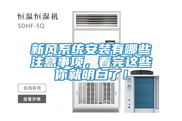 新風(fēng)系統(tǒng)安裝有哪些注意事項(xiàng)，看完這些你就明白了！