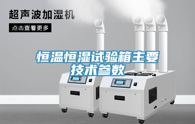 恒溫恒濕試驗箱主要技術(shù)參數(shù)