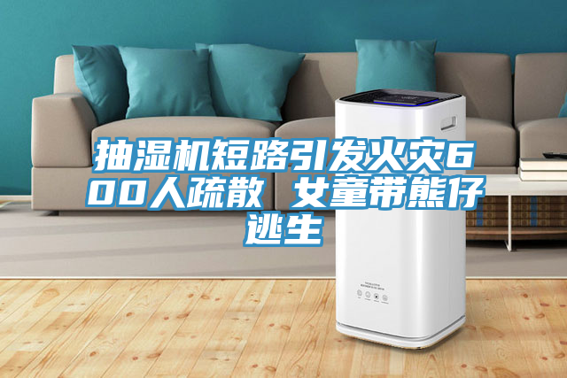 抽濕機(jī)短路引發(fā)火災(zāi)600人疏散 女童帶熊仔逃生