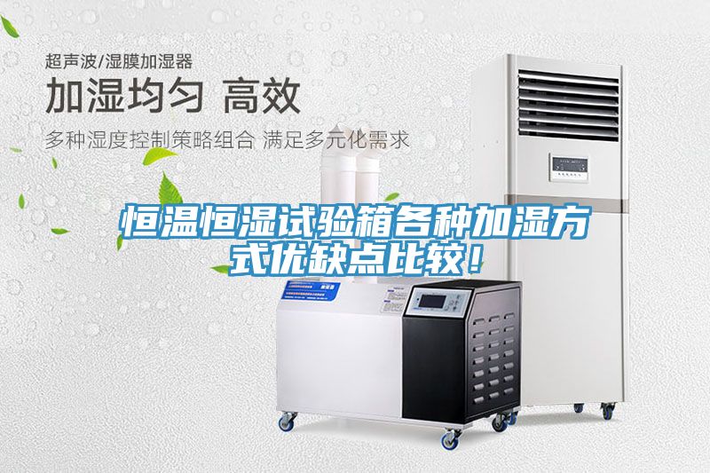 恒溫恒濕試驗(yàn)箱各種加濕方式優(yōu)缺點(diǎn)比較！