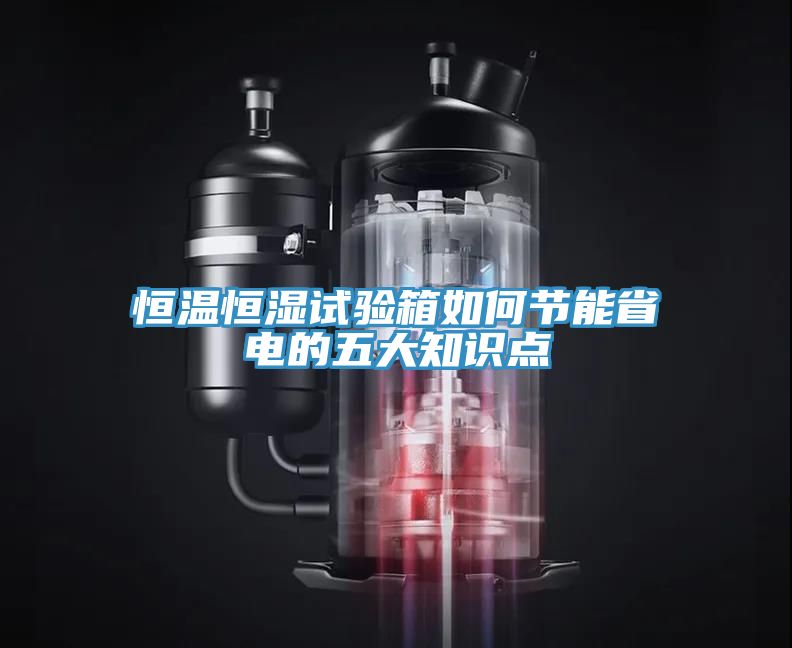 恒溫恒濕試驗(yàn)箱如何節(jié)能省電的五大知識(shí)點(diǎn)