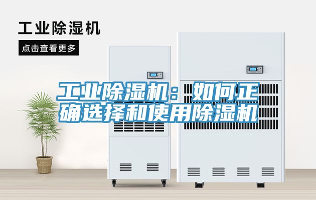 工業(yè)除濕機(jī)：如何正確選擇和使用除濕機(jī)