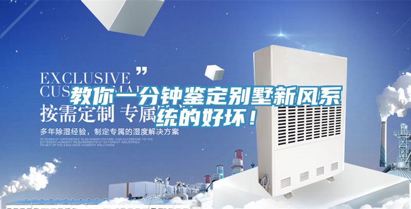 教你一分鐘鑒定別墅新風(fēng)系統(tǒng)的好壞！