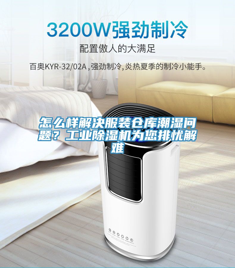 怎么樣解決服裝倉庫潮濕問題？工業(yè)除濕機(jī)為您排憂解難